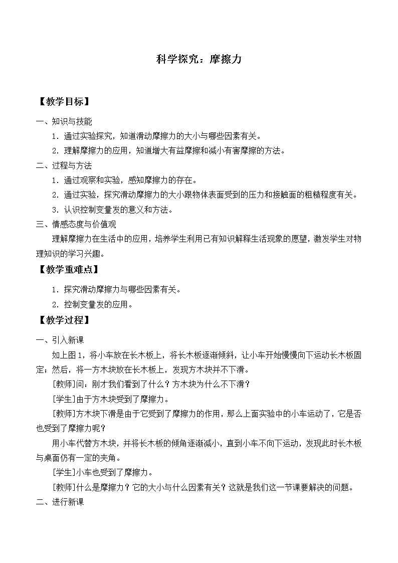 沪科版八年级全册 物理 教案 6.5科学探究：摩擦力201