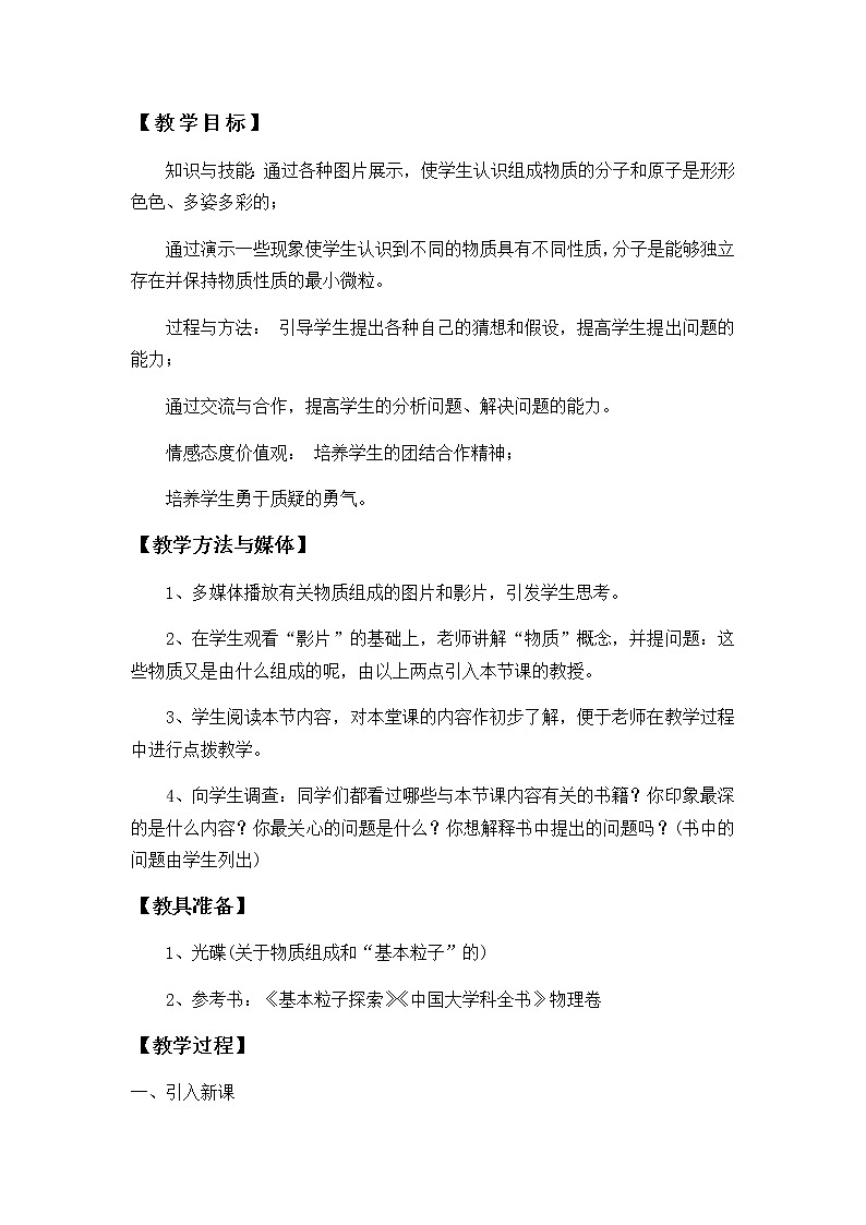 沪科版八年级全册 物理 教案 11.1走进微观2第2页
