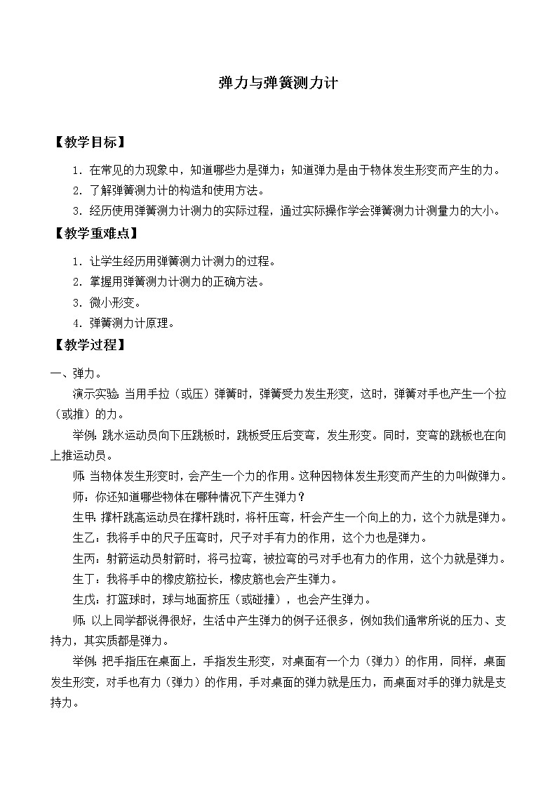 沪科版八年级全册 物理 教案 6.3弹力与弹簧测力计201