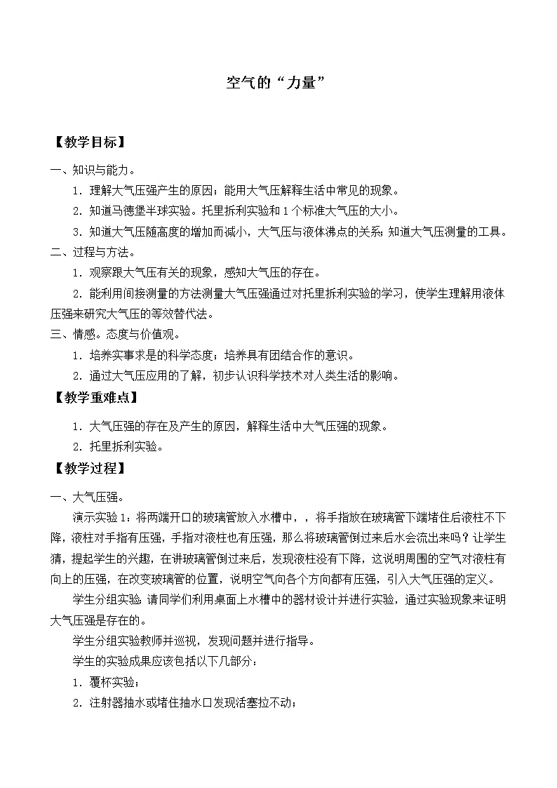 沪科版八年级全册 物理 教案 8.3空气的“力量”201