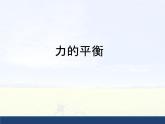 沪科版八年级全册 物理 课件 7.3力的平衡2