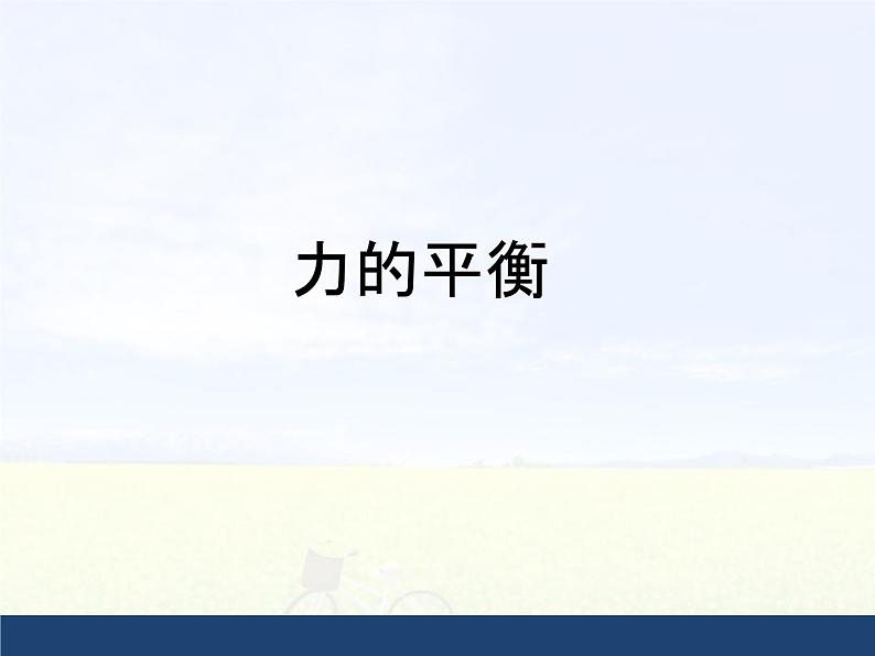 沪科版八年级全册 物理 课件 7.3力的平衡201