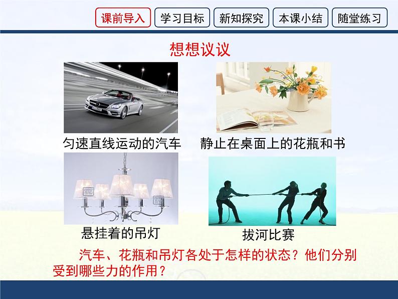 沪科版八年级全册 物理 课件 7.3力的平衡202