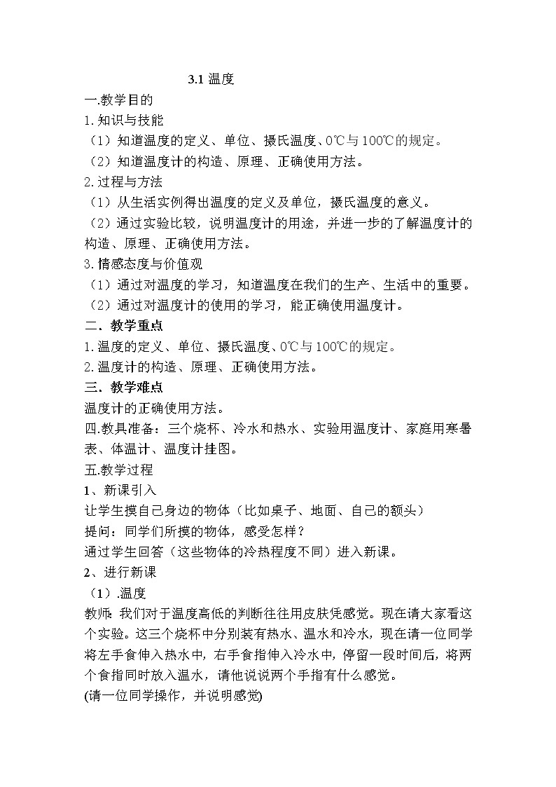 人教版八年级上册 物理 教案 3.1温度01