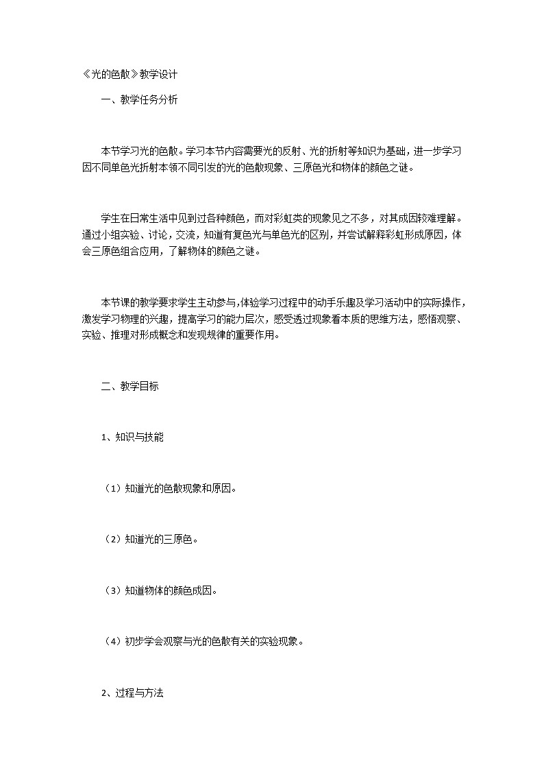 人教版八年级上册 物理 教案 4.5光的色散01