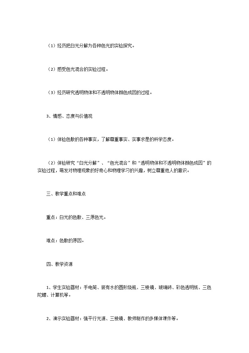 人教版八年级上册 物理 教案 4.5光的色散02