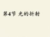 人教版八年级上册 物理 课件 4.4光的折射