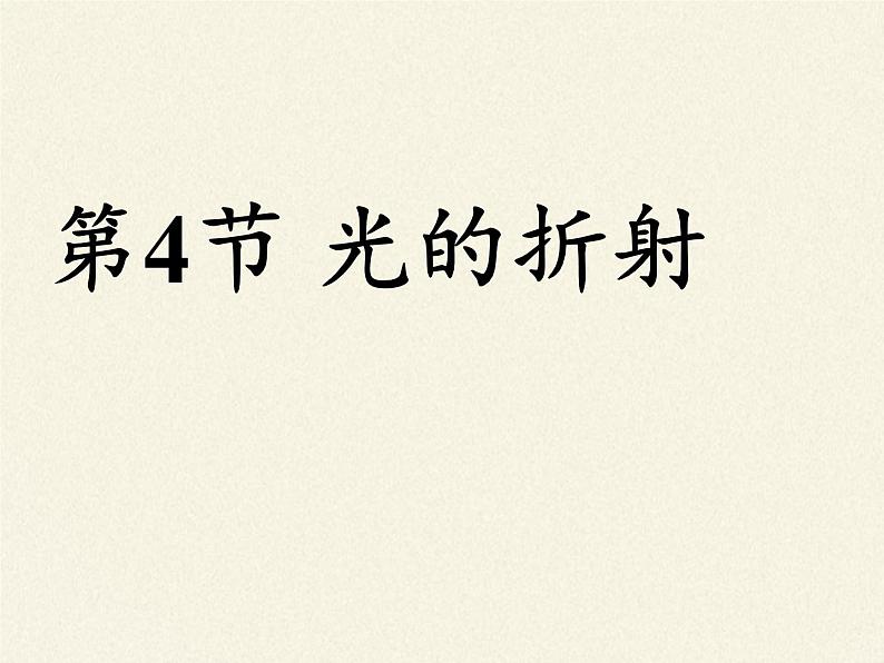 人教版八年级上册 物理 课件 4.4光的折射02