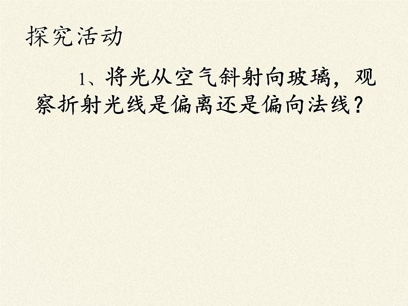 人教版八年级上册 物理 课件 4.4光的折射07