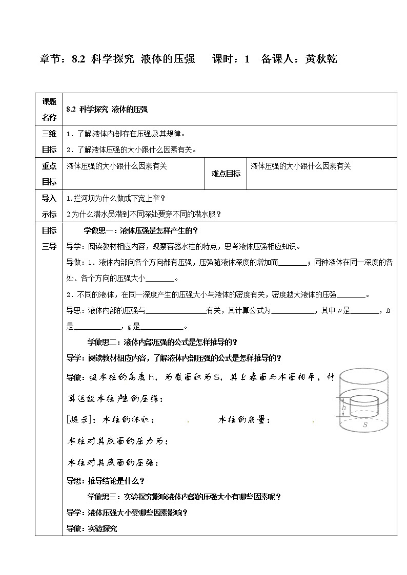 沪科版八年级全册 物理 教案 8.2科学探究：液体的压强2第1页