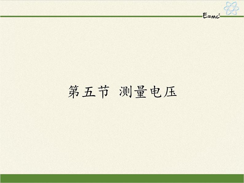 沪科版九年级全册 物理 课件 14.5测量电压01