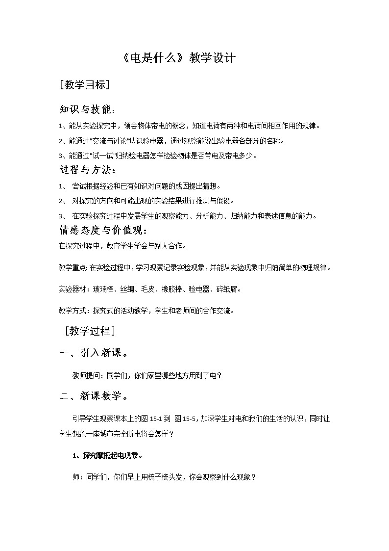 沪科版九年级全册 物理 教案 14.1电是什么第1页