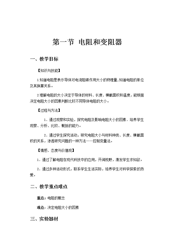 沪科版九年级全册 物理 教案 15.1电阻和变阻器01