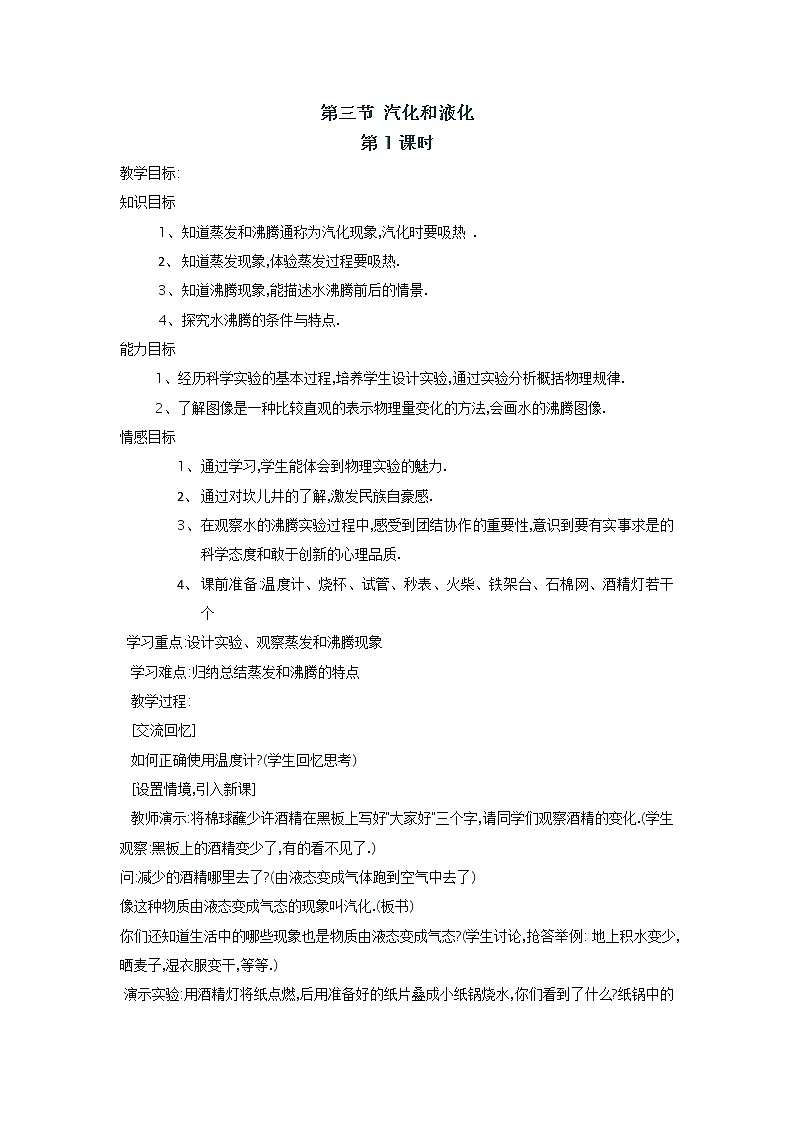 沪科版九年级全册 物理 教案 12.3汽化和液化01