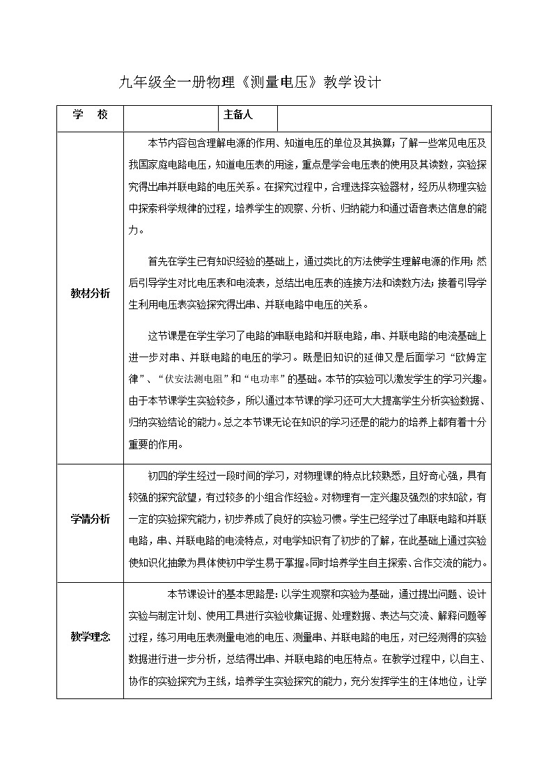 沪科版九年级全册 物理 教案 14.5测量电压01