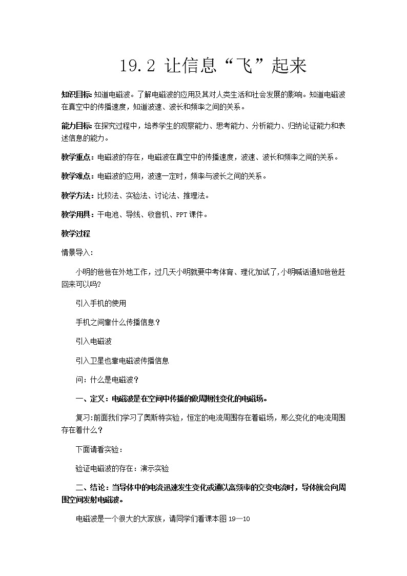 沪科版九年级全册 物理 教案 19.2让信息“飞”起来01