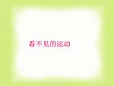 沪科版八年级全册 物理 课件 11.2看不见的运动2