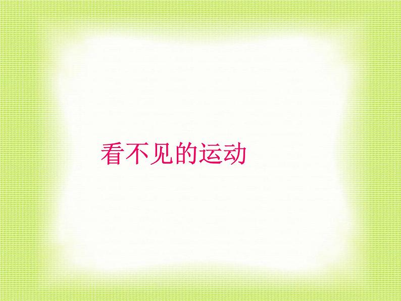 沪科版八年级全册 物理 课件 11.2看不见的运动2第1页