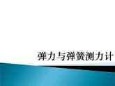 沪科版八年级全册 物理 课件 6.3弹力与弹簧测力计2