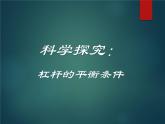 沪科版八年级全册 物理 课件 10.1科学探究：杠杆的平衡条件2