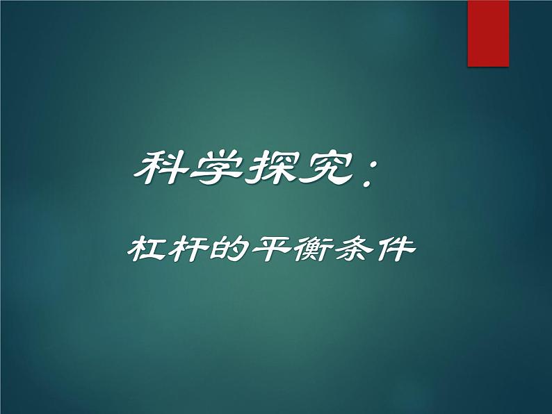 沪科版八年级全册 物理 课件 10.1科学探究：杠杆的平衡条件2第1页