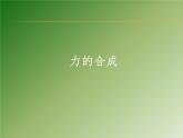 沪科版八年级全册 物理 课件 7.2力的合成2