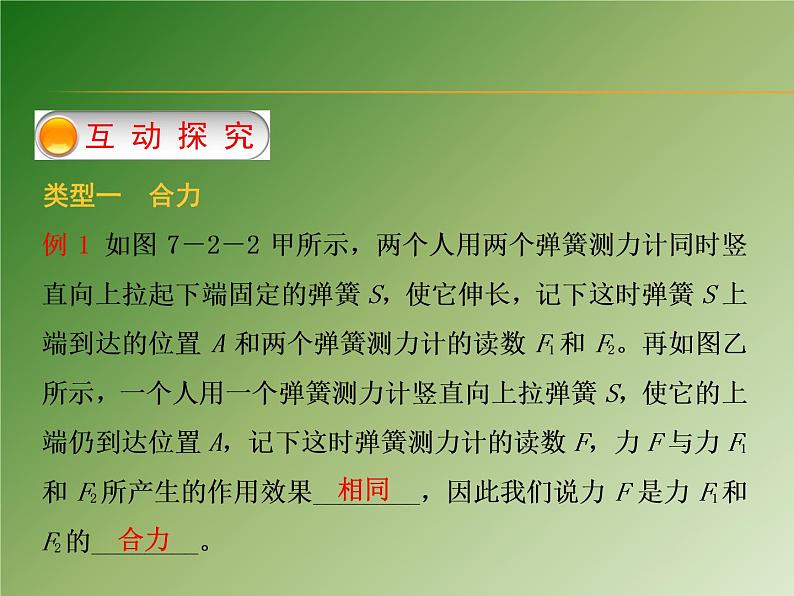 沪科版八年级全册 物理 课件 7.2力的合成2第5页