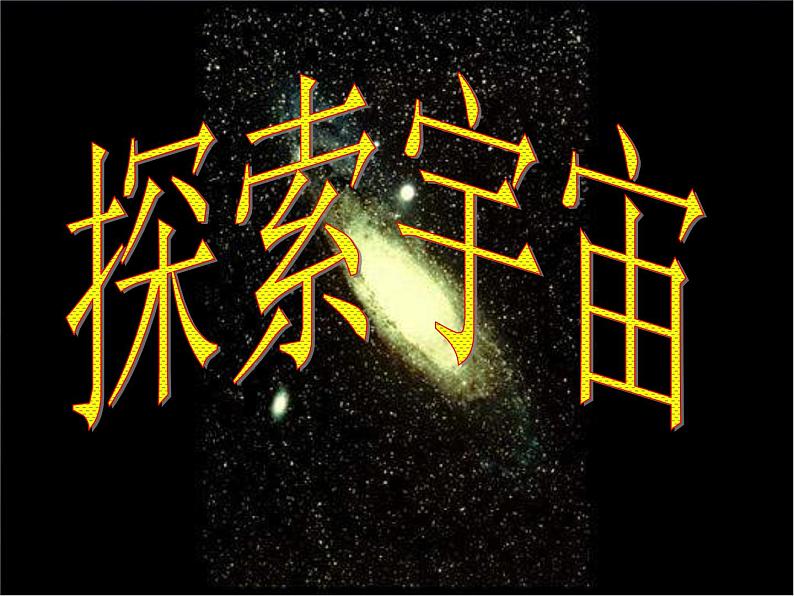 沪科版八年级全册 物理 课件 11.3探索宇宙201