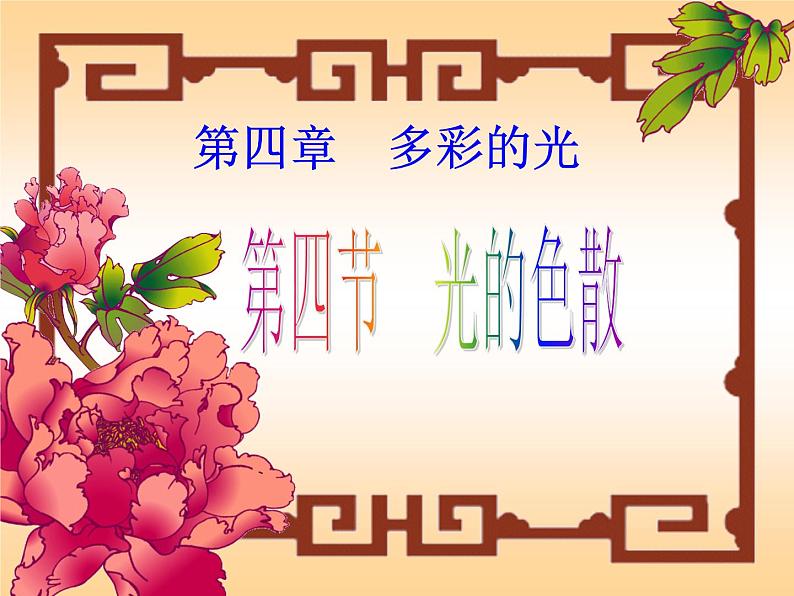 沪科版八年级全册 物理 课件 4.4光的色散201