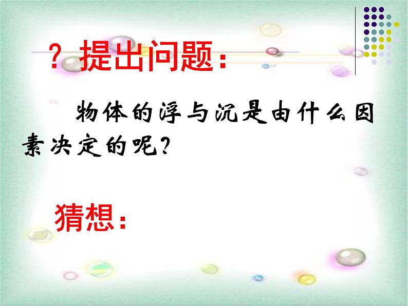 沪科版八年级全册 物理 课件 9.3物体的浮与沉204