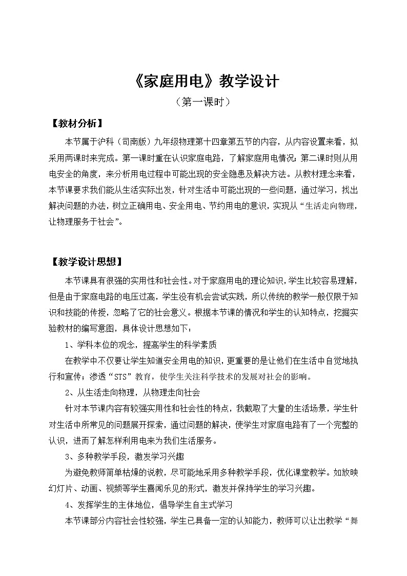 沪科版九年级全册 物理 教案 15.5家庭用电第1页