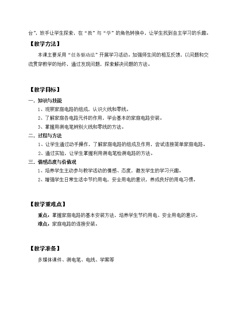 沪科版九年级全册 物理 教案 15.5家庭用电第2页
