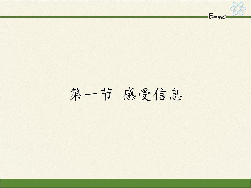 沪科版九年级全册 物理 课件 19.1感受信息第1页