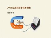 沪科版九年级全册 物理 课件 18.2科学探究：怎样产生感应电流