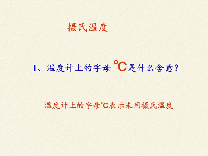 沪科版九年级全册 物理 课件 12.1温度与温度计第7页