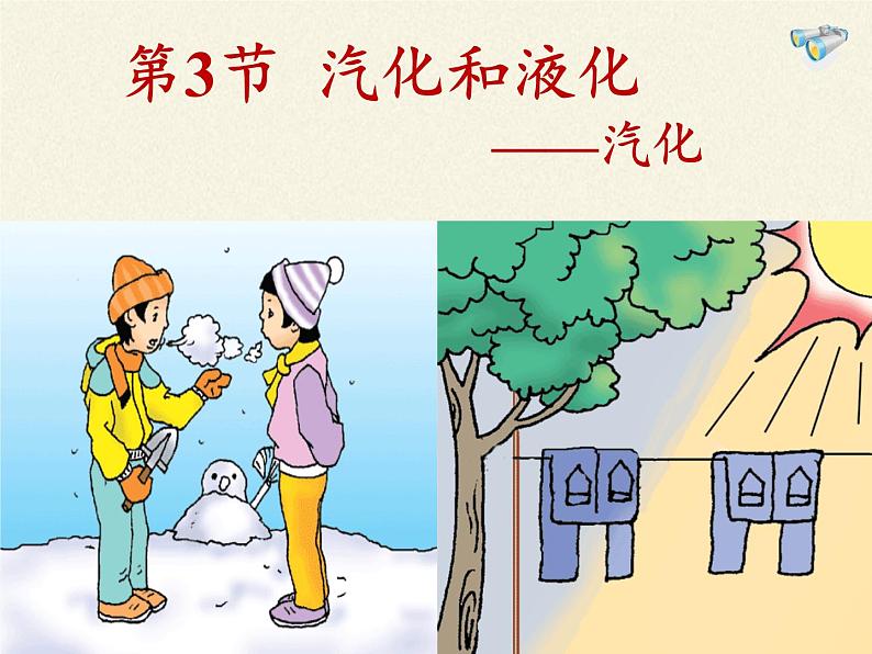 沪科版九年级全册 物理 课件 12.3汽化和液化02