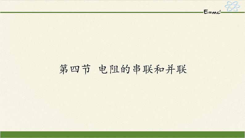 沪科版九年级全册 物理 课件 15.4电阻的串联和并联01