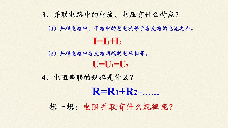 沪科版九年级全册 物理 课件 15.4电阻的串联和并联03