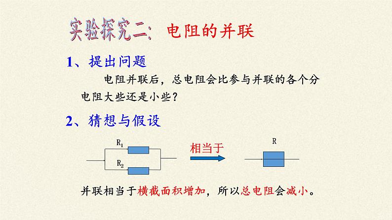 沪科版九年级全册 物理 课件 15.4电阻的串联和并联04