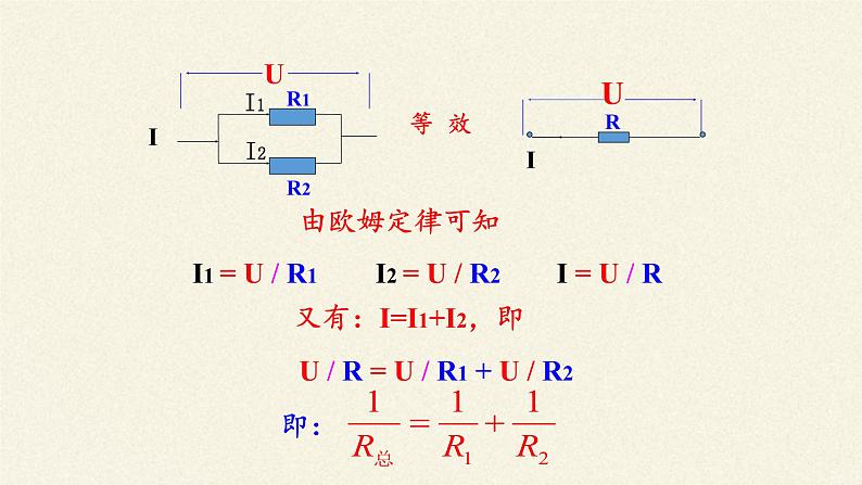 沪科版九年级全册 物理 课件 15.4电阻的串联和并联07