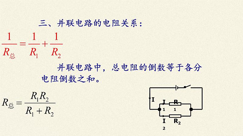 沪科版九年级全册 物理 课件 15.4电阻的串联和并联08