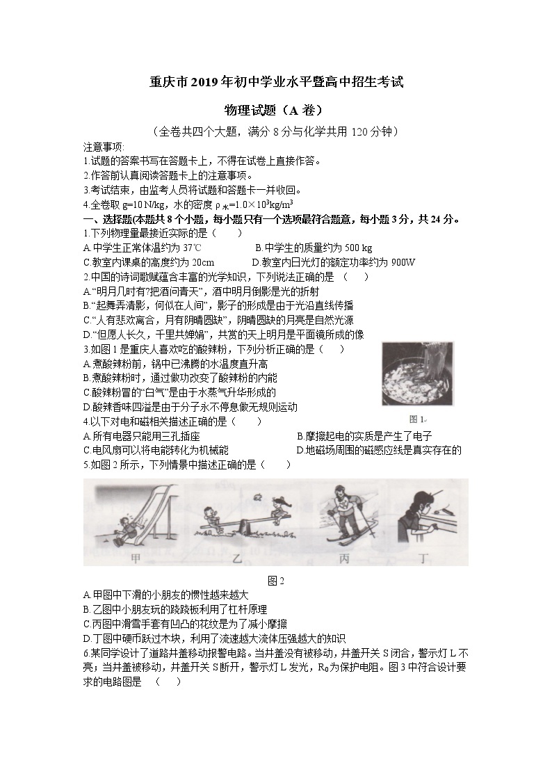 重庆市2019年初中学业水平考试暨高中招生考试物理试卷A卷(有答案）01