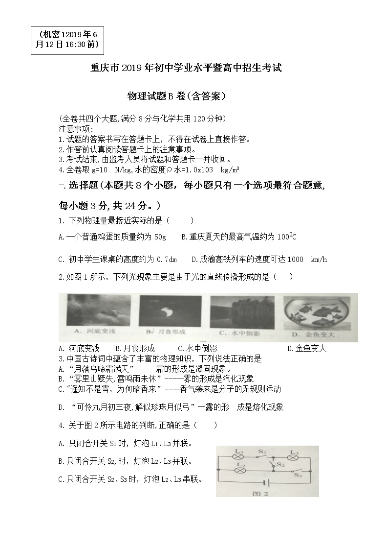 重庆市2019年初中学业水平考试暨高中招生考试物理试卷B卷(有答案）01