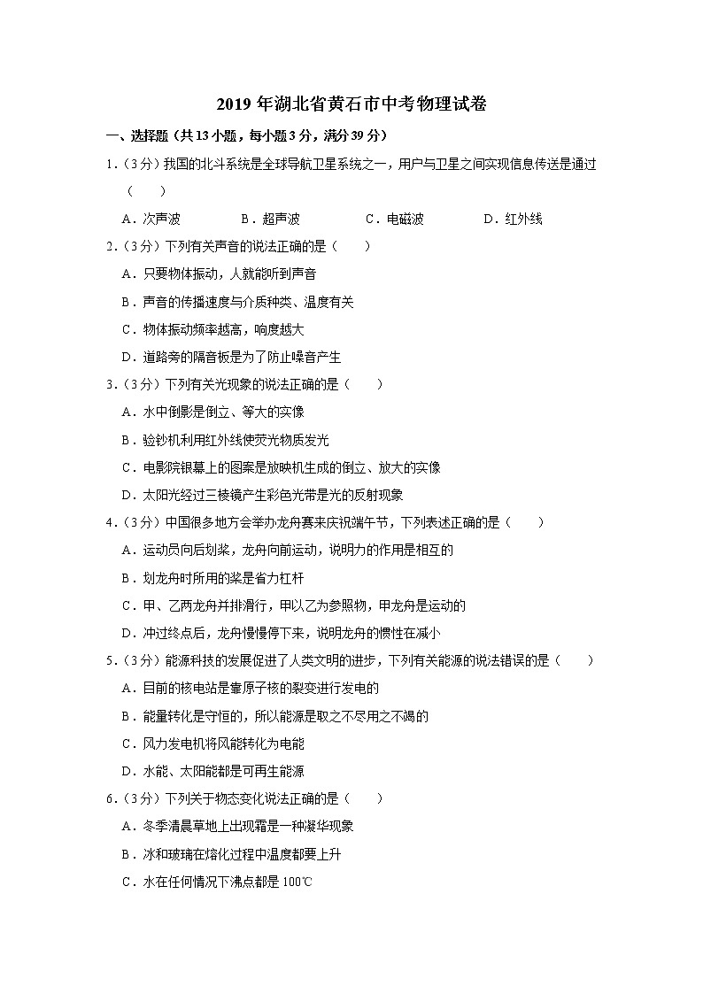 2019年湖北省黄石市中考物理试卷+答案+解析第1页