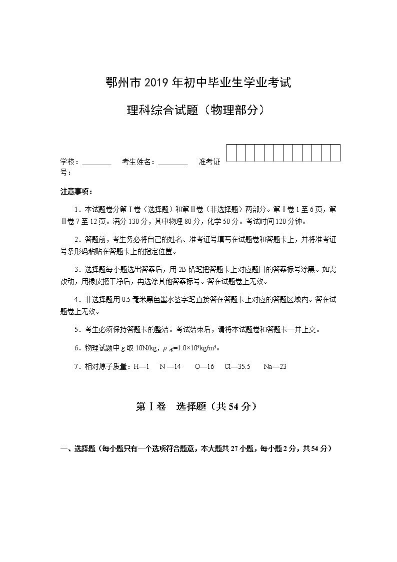 2019年湖北省鄂州市中考理综（物理部分）试题+答案01