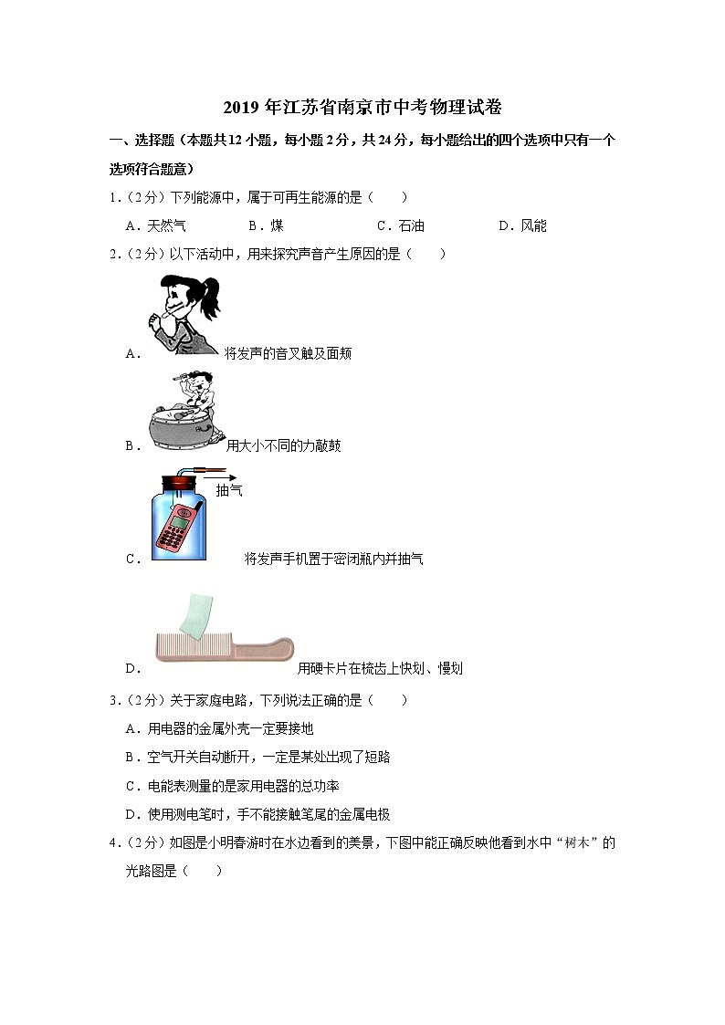 2019年江苏省南京市中考物理试卷+答案+解析01