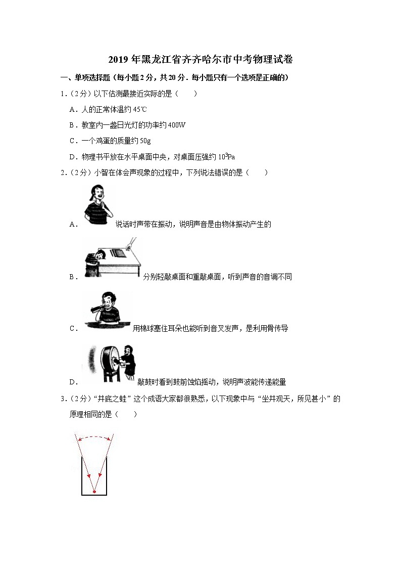 2019年黑龙江省齐齐哈尔市中考物理试卷+答案+解析01