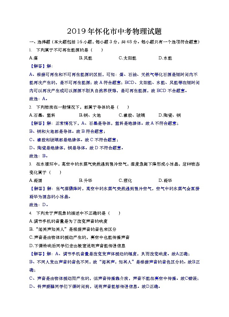 2019年湖南省怀化市中考物理试题+答案+解析01