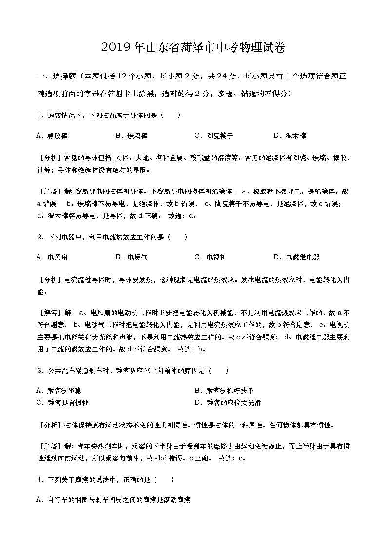 2019年山东省菏泽市中考物理试卷+答案+解析01
