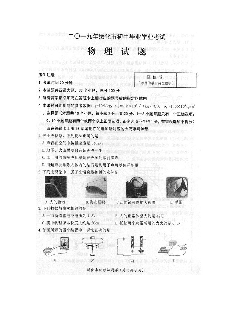 2019年黑龙江省绥化市中考物理试题（扫描+答案）第1页